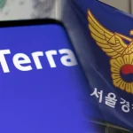 企業區塊鏈｜駁回 Terra 總務負責人 Yoo 的逮捕令！韓國法院：沒有必要｜元宇宙視界傳媒