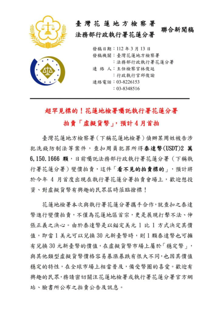 加密貨幣｜台灣司法史上最大宗，法拍 2.6 萬枚 USDT！4月在花蓮搶標｜元宇宙視界傳媒